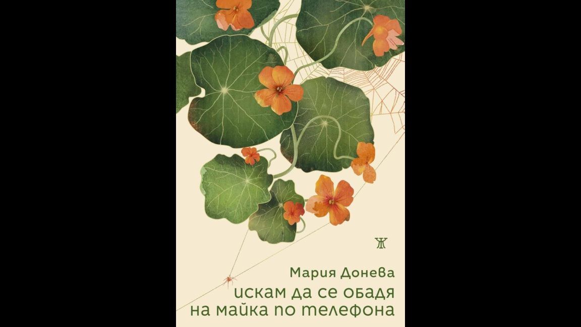 Мария Донева: Поезията може да чака човека