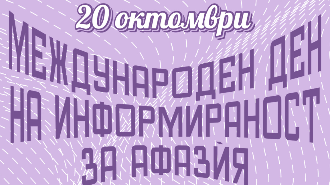 Международен ден на афазията. Какво знаем за нея?