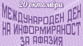 Международен ден на афазията. Какво знаем за нея?