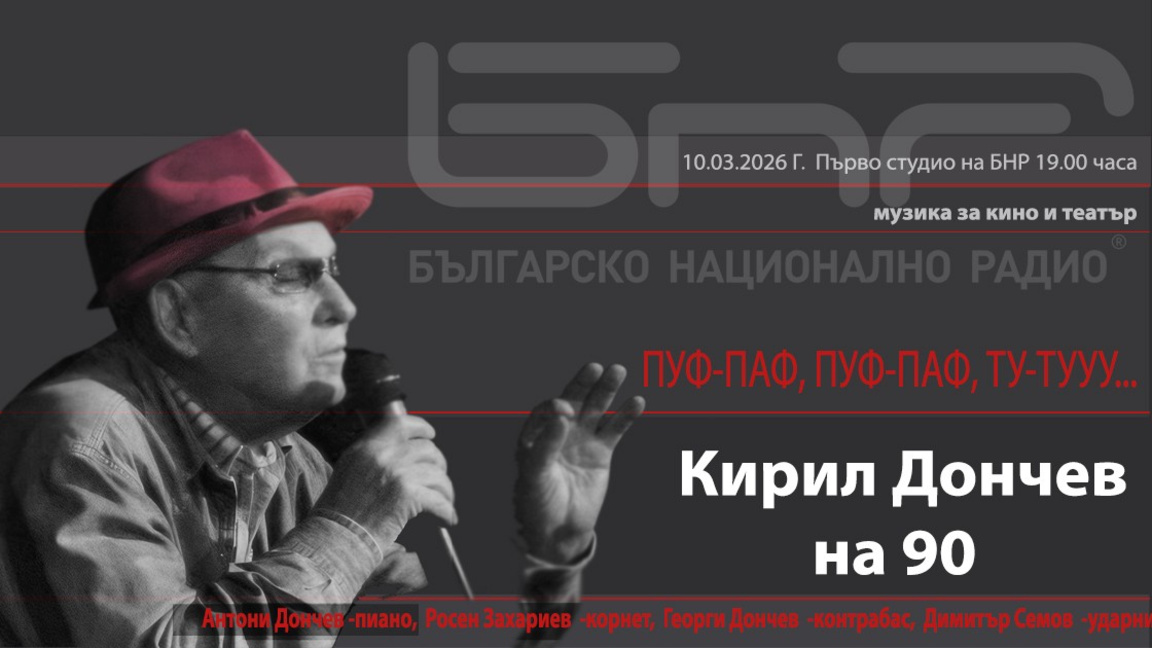 90 години Кирил Дончев...