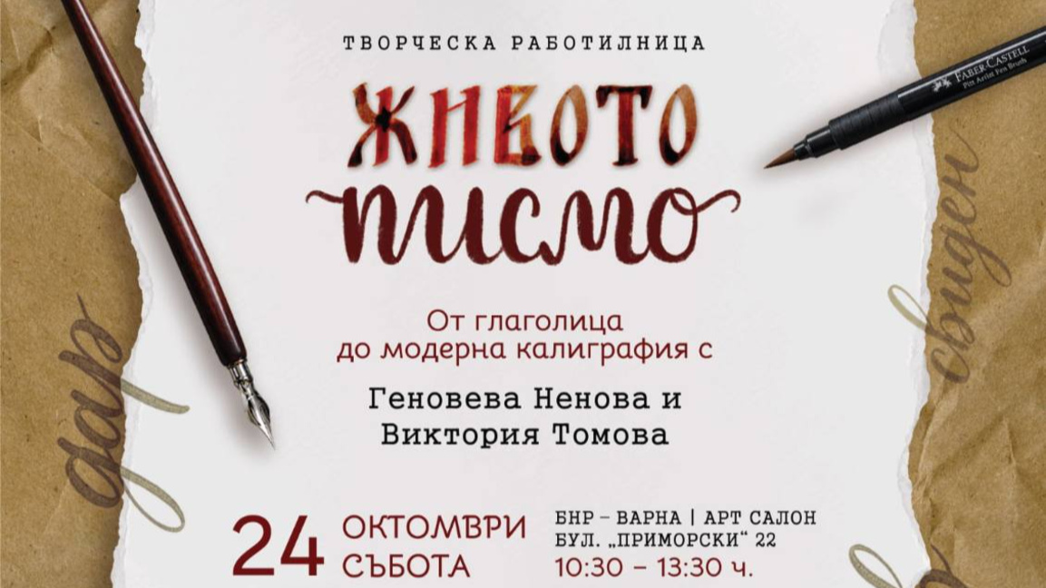 "Живото писмо – от глаголица до модерна калиграфия" в Арт салона на Радио Варна