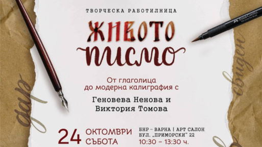 "Живото писмо – от глаголица до модерна калиграфия" в Арт салона на Радио Варна
