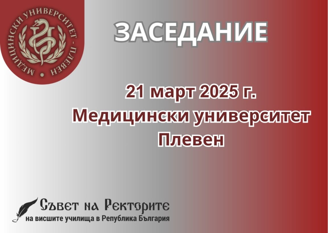 Съветът на ректорите заседава в Плевен