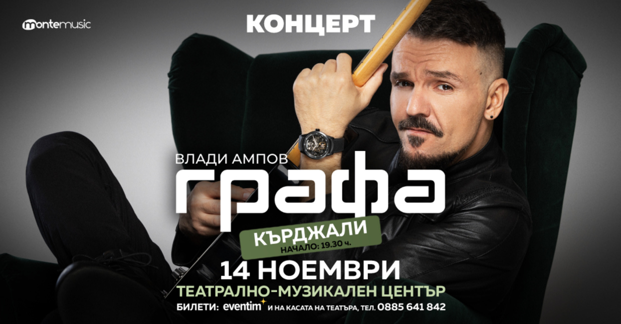 Графа се завръща в Кърджали точно 5 години след суперуспешния му концерт в Музикално-театрален център (ДКТ „Димитър Димов“)