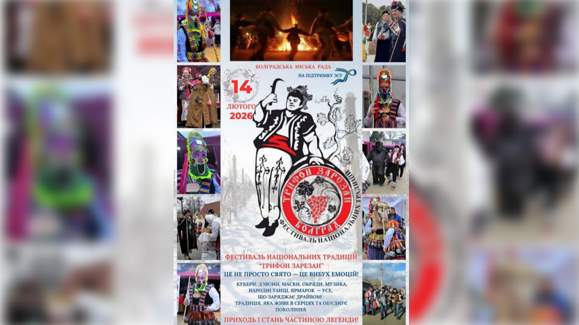 Фестиваль «Трифон Зарезан» представит национальные традиции в Болграде