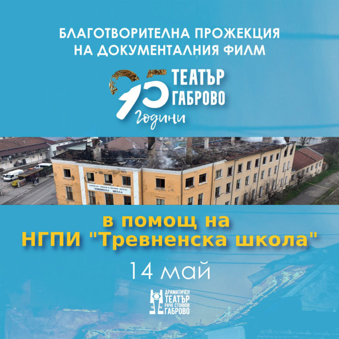 Габровският театър събира пари за опожарената гимназия в Трявна