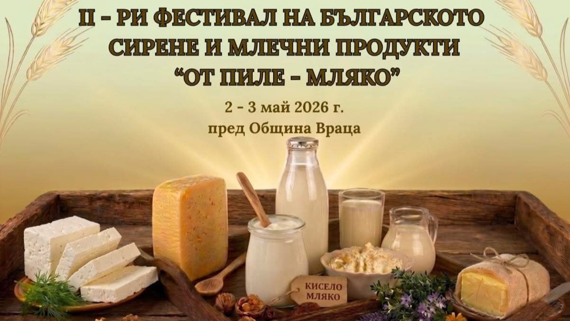Фестивал на млякото ще се проведе във Враца