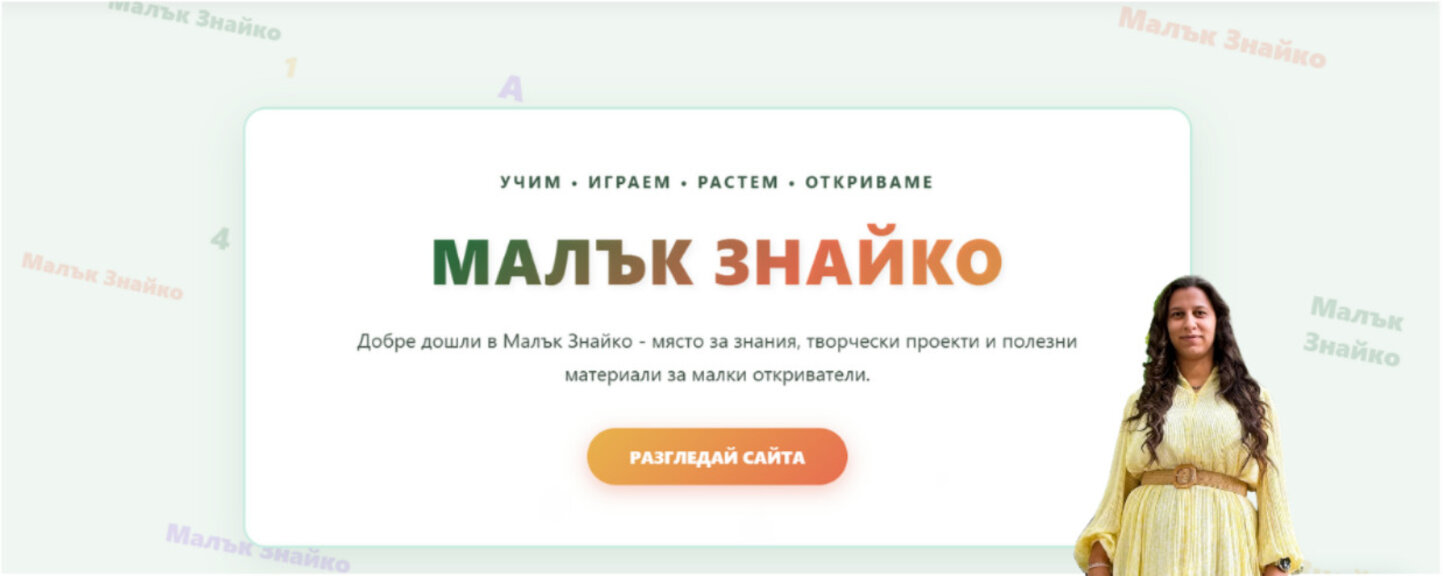Малък Знайко - образователна платформа за деца, родители, учители със свободен достъп