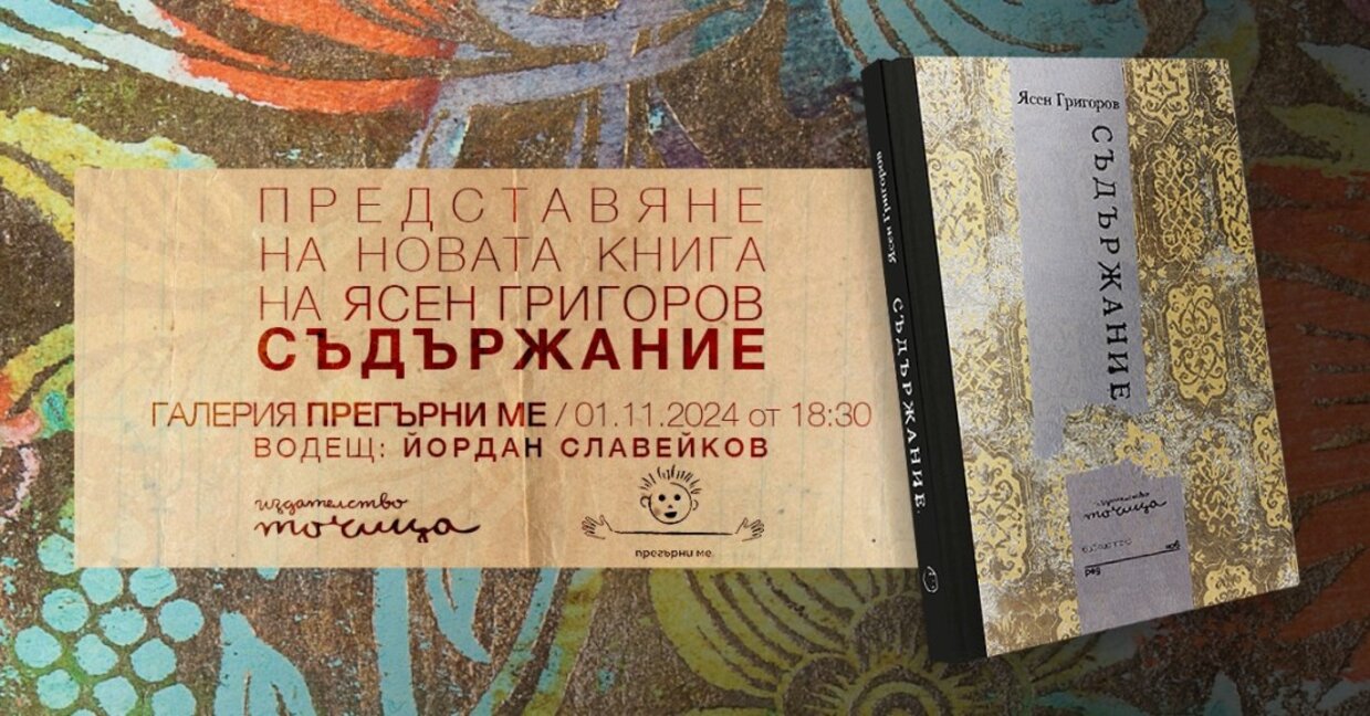 Ясен Григоров представя две свои книги