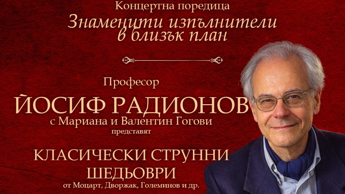 Знаменити изпълнители в  близък план - нова концертна поредица в столицата
