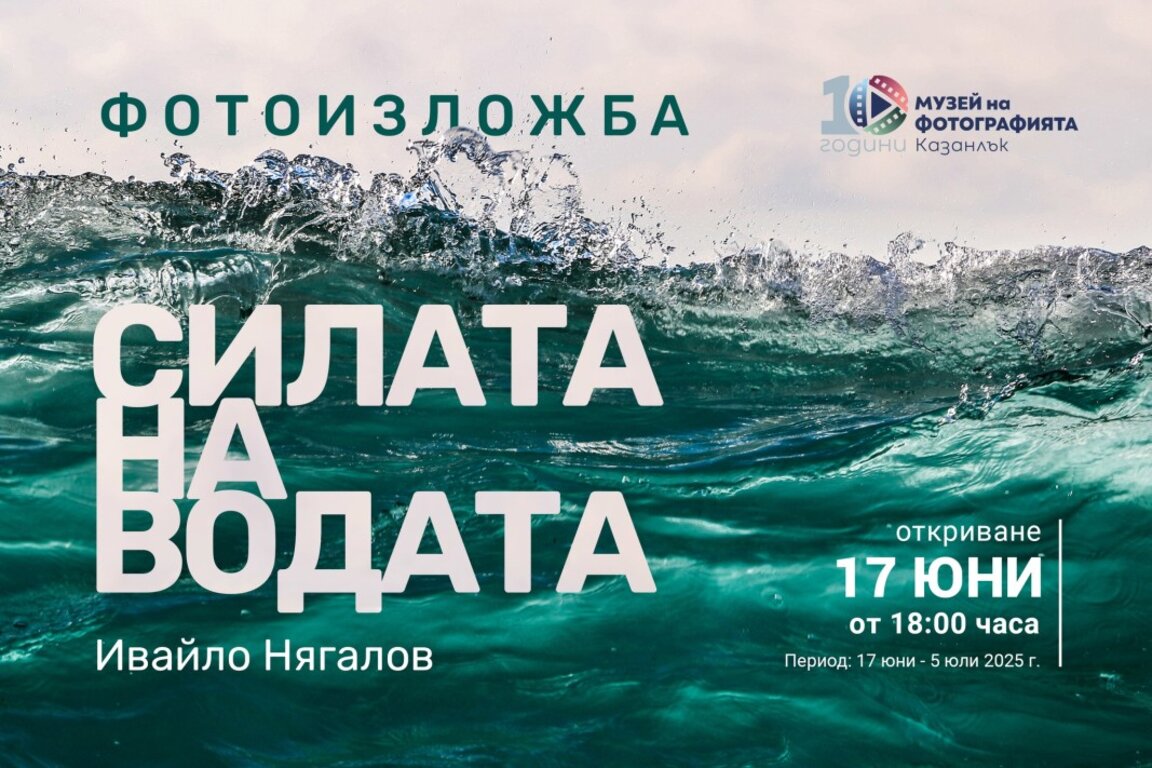 В Казанлък Ивайло Няголов представя изложбата си „Силата на водата“