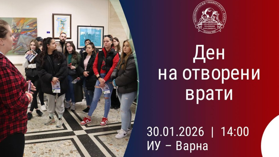 Ден на отворени врати за кандидат-студенти в Икономически университет – Варна