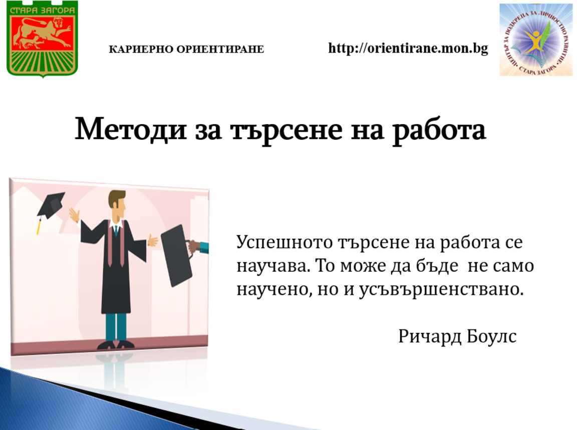 Ще обучават старозагорски зрелостници как успешно да търсят работа