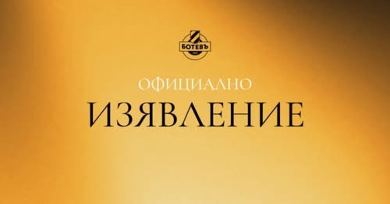 ПФК Ботев: Нека дербито бъде празник на футбола!