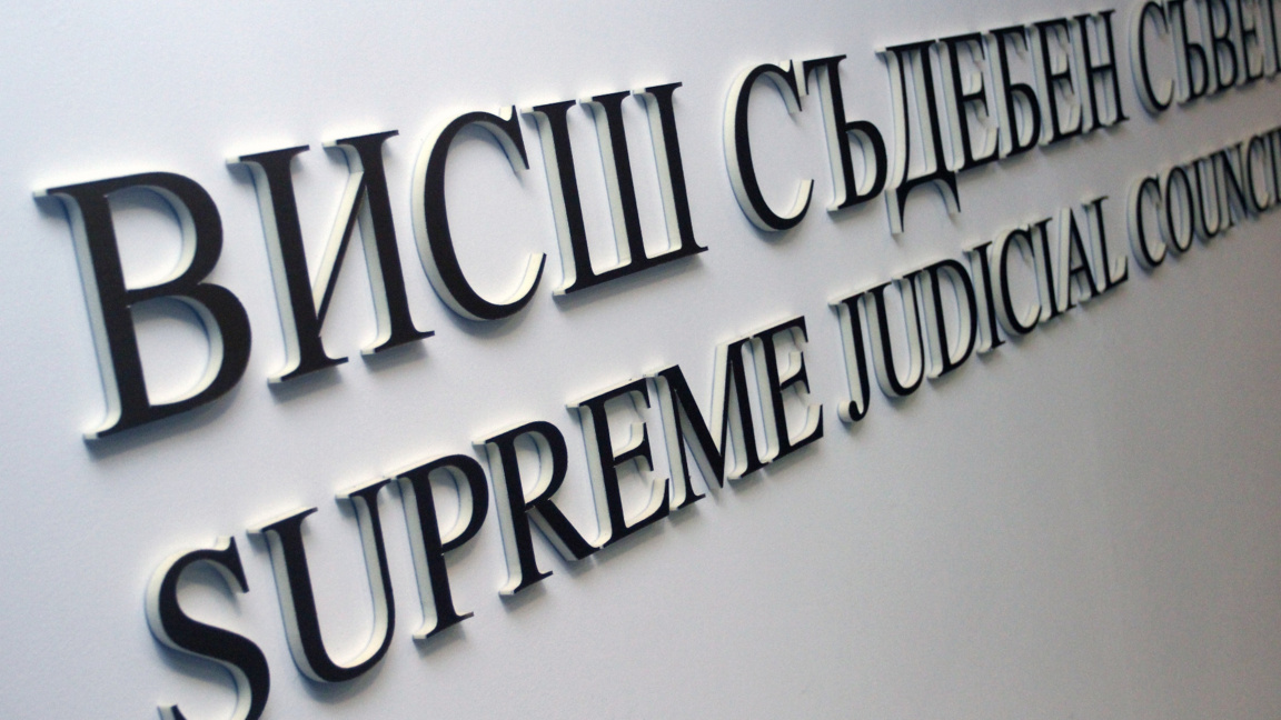 Общото събрание на съдиите изслушва кандидатите за Висшия съдебен съвет