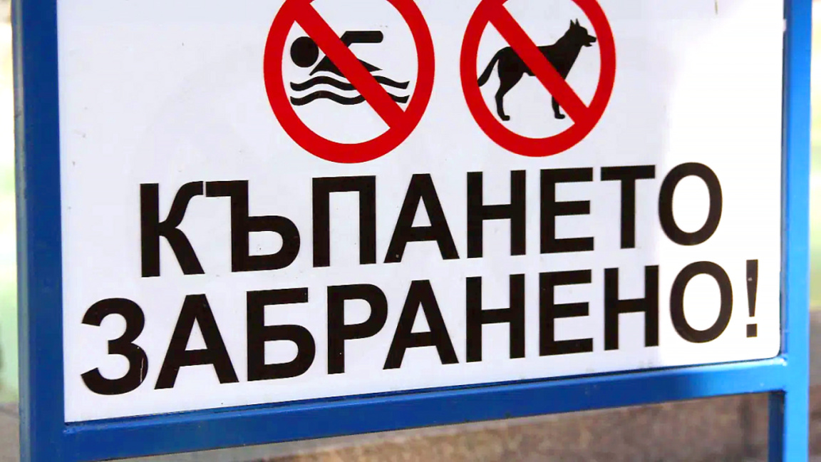 Забрана за къпането в река Тунджа и язовирите в ямболска област
