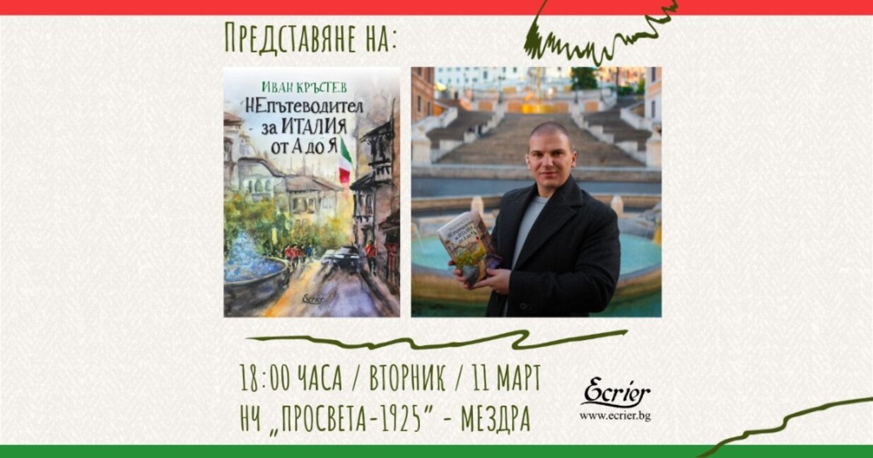 Интересен писател ще представи книга в Мездра