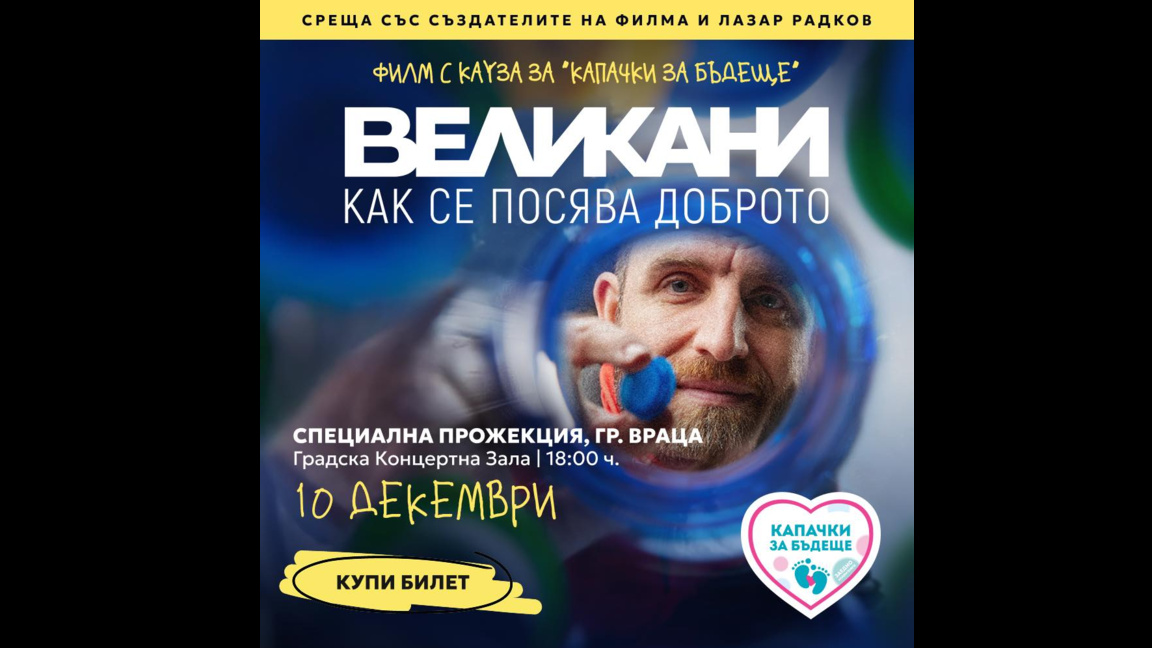 Документалният филм "Великани" със специална прожекция във Враца