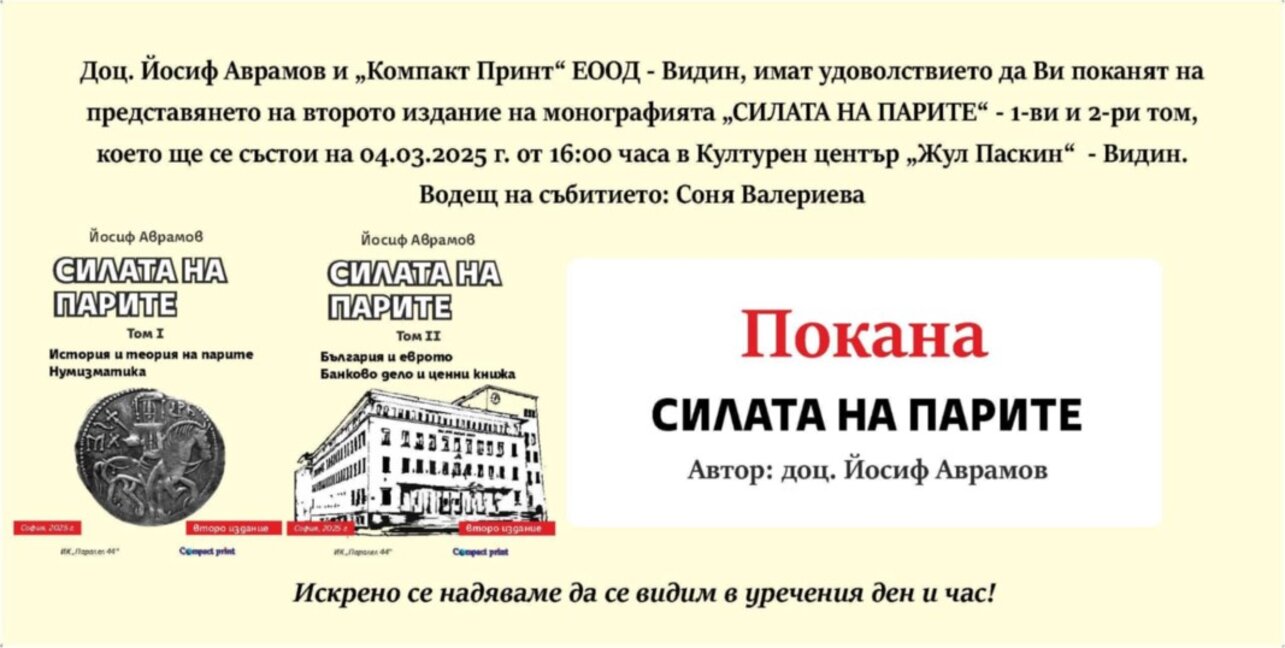 Доц. Йосиф Аврамов представя книгата "Силата на парите" в два тома