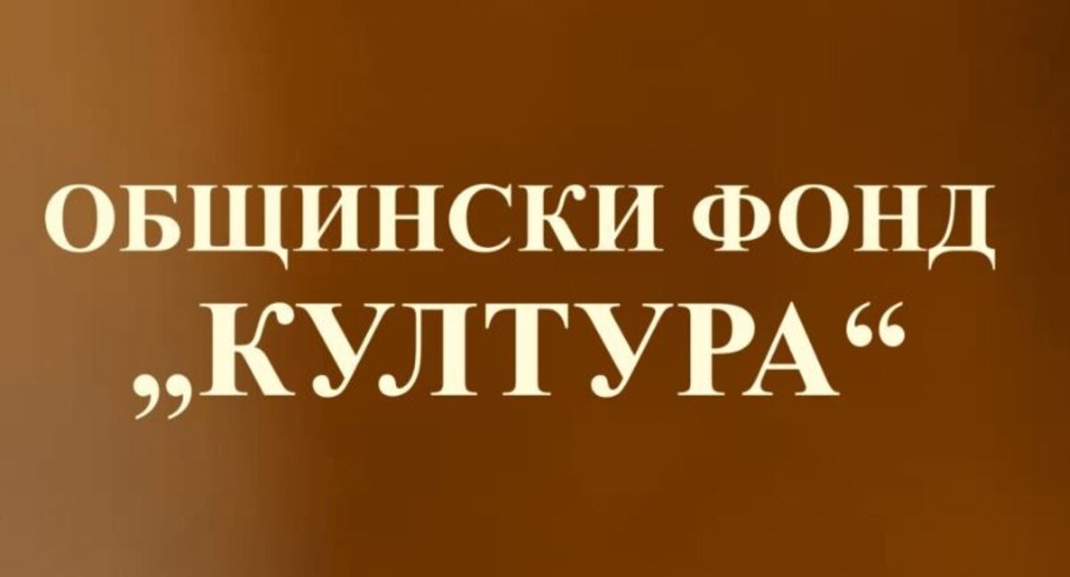 Община Мездра насърчава културната сфера