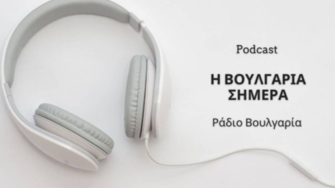 «Η Βουλγαρία σήμερα», 27η Νοεμβρίου 2025