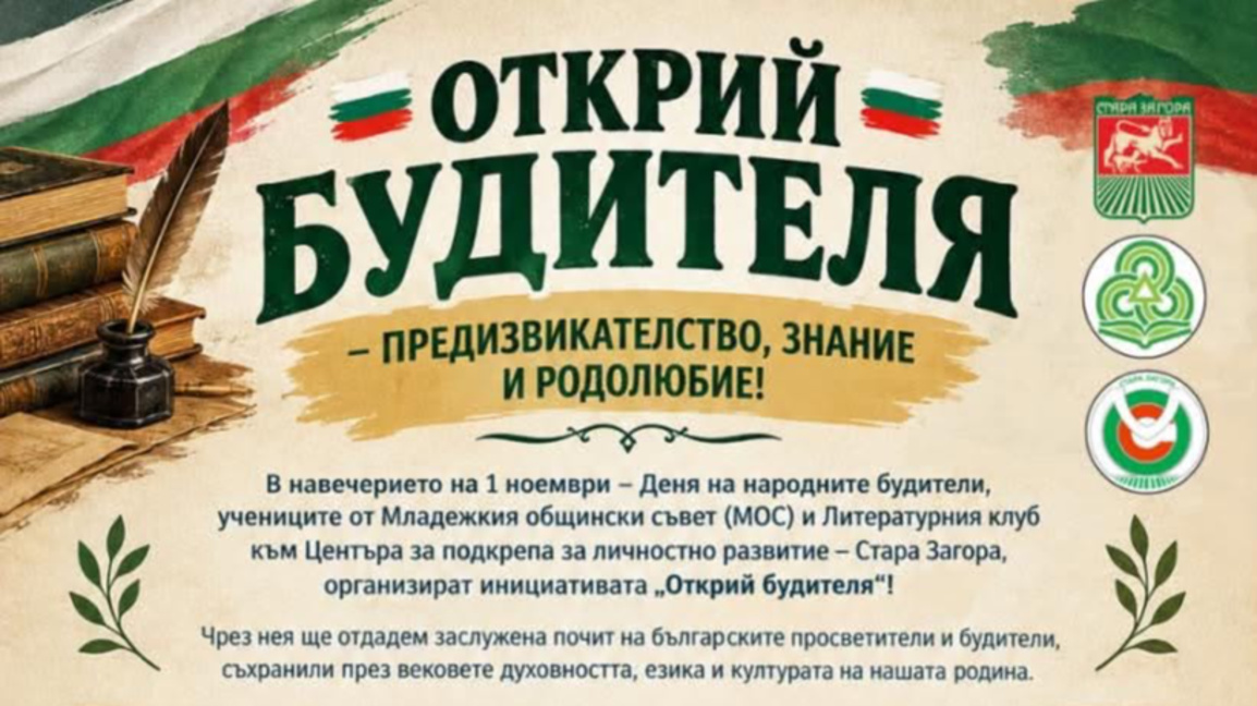 „Открий будителя" кани ученици на образователно приключение