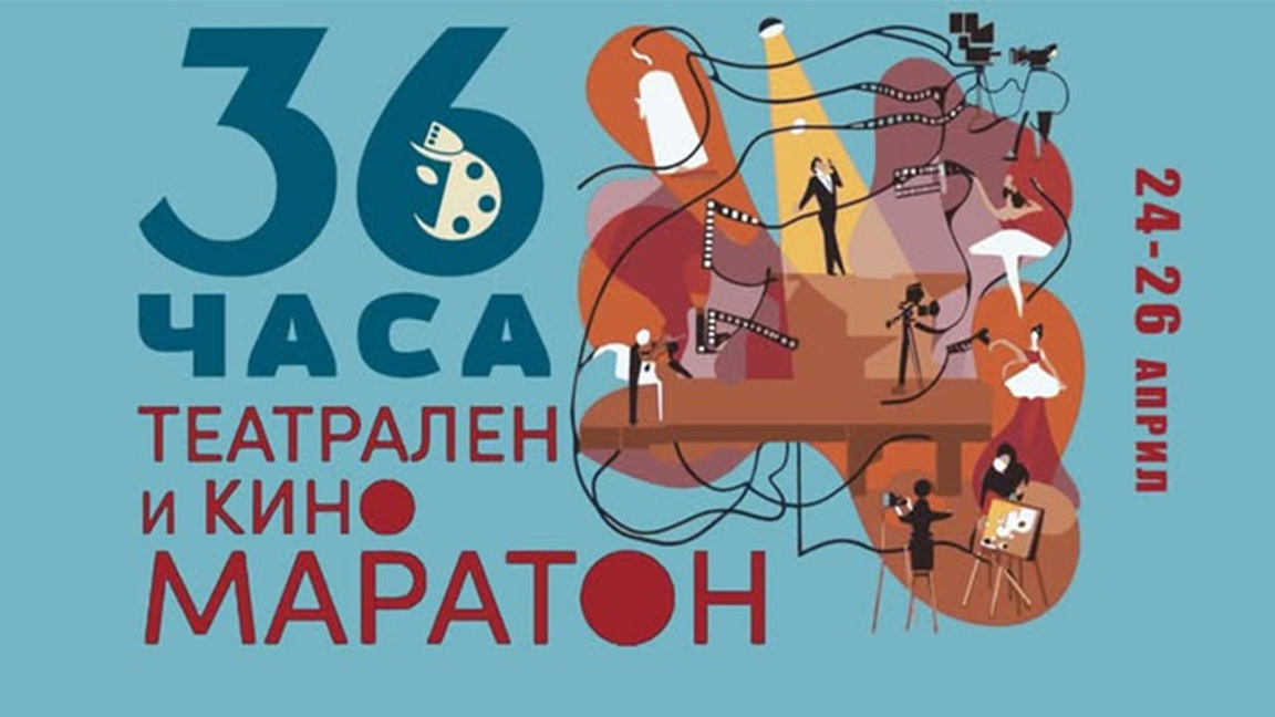В НАТФИЗ стартира 21-вото издание на 36-часовият театрален и кино маратон