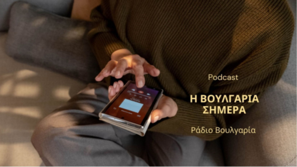 «Η Βουλγαρία σήμερα», 10 Απριλίου 2026