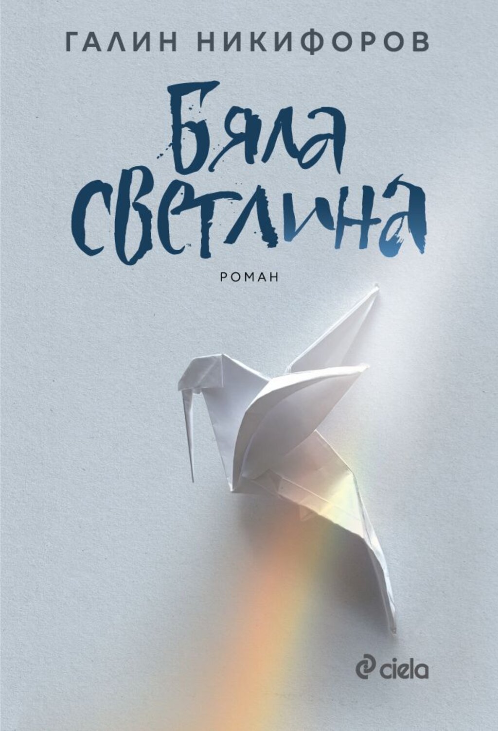 Галин Никифоров се завръща с нов роман - "Бяла светлина"