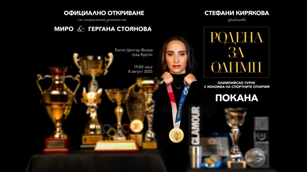 Стефани Кирякова с изложба и мотивационна среща „Родена за Олимп“ в Бургас