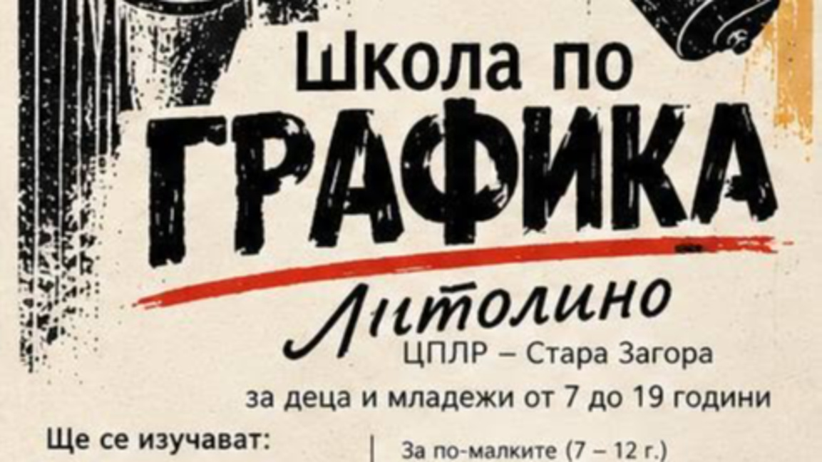 ЦПЛР - Стара Загора обявява прием в Школата по графика „Литолино"   