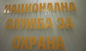 НСО е осигурила охрана на петима високопоставени български политици