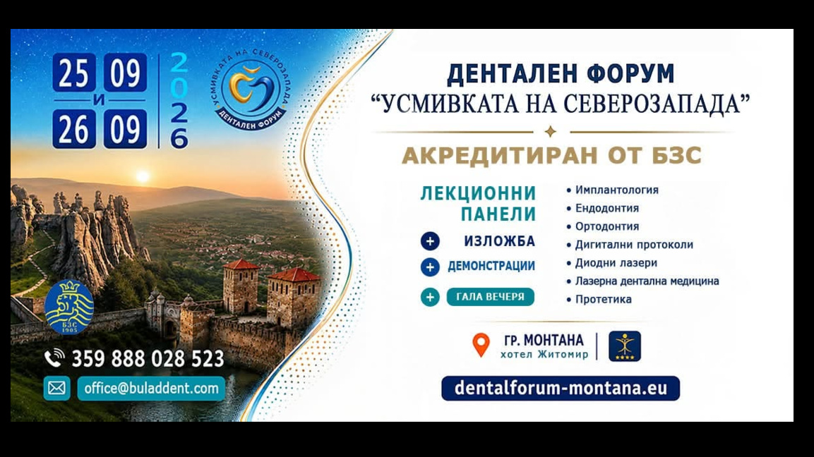 Дентални специалисти се събират на форум в Монтата