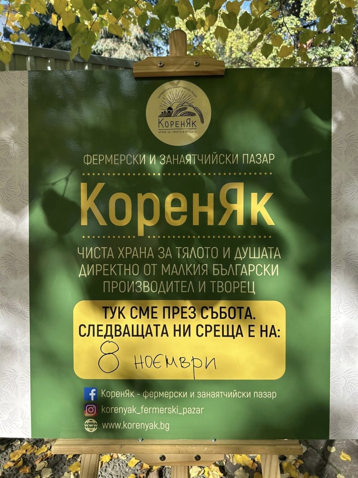 КоренЯк: Историята на фермерския пазар в Стара Загора