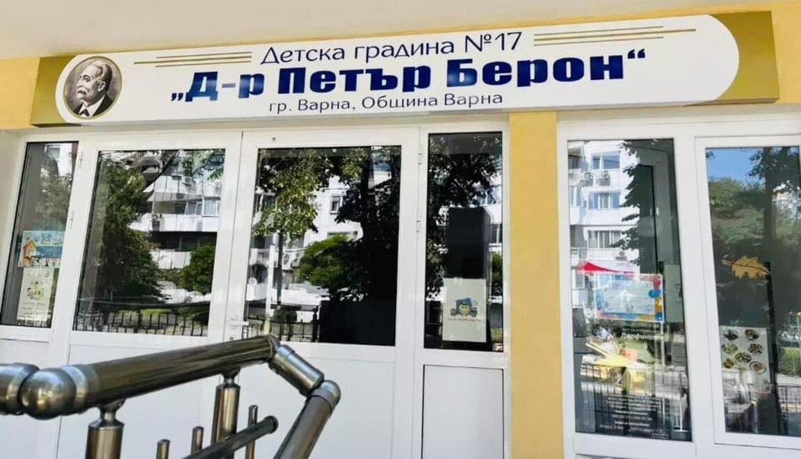 Родители се вдигат срещу разпускане на III a група в ДГ 17 "Д-р Петър Берон"