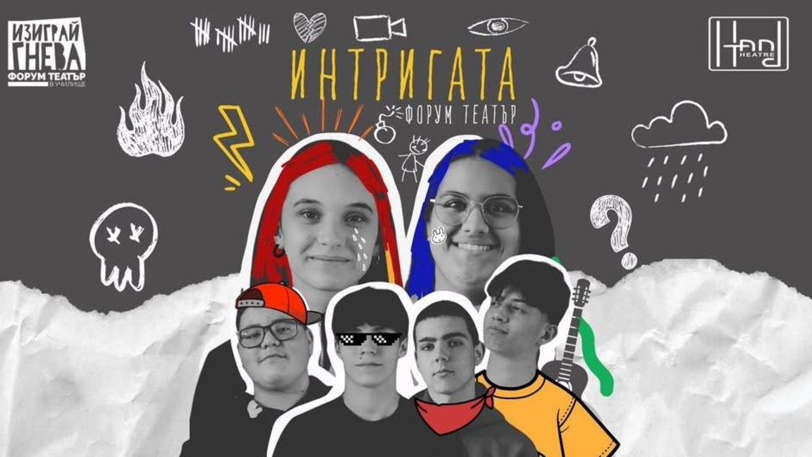 „Интригата“ – когато публиката променя историята