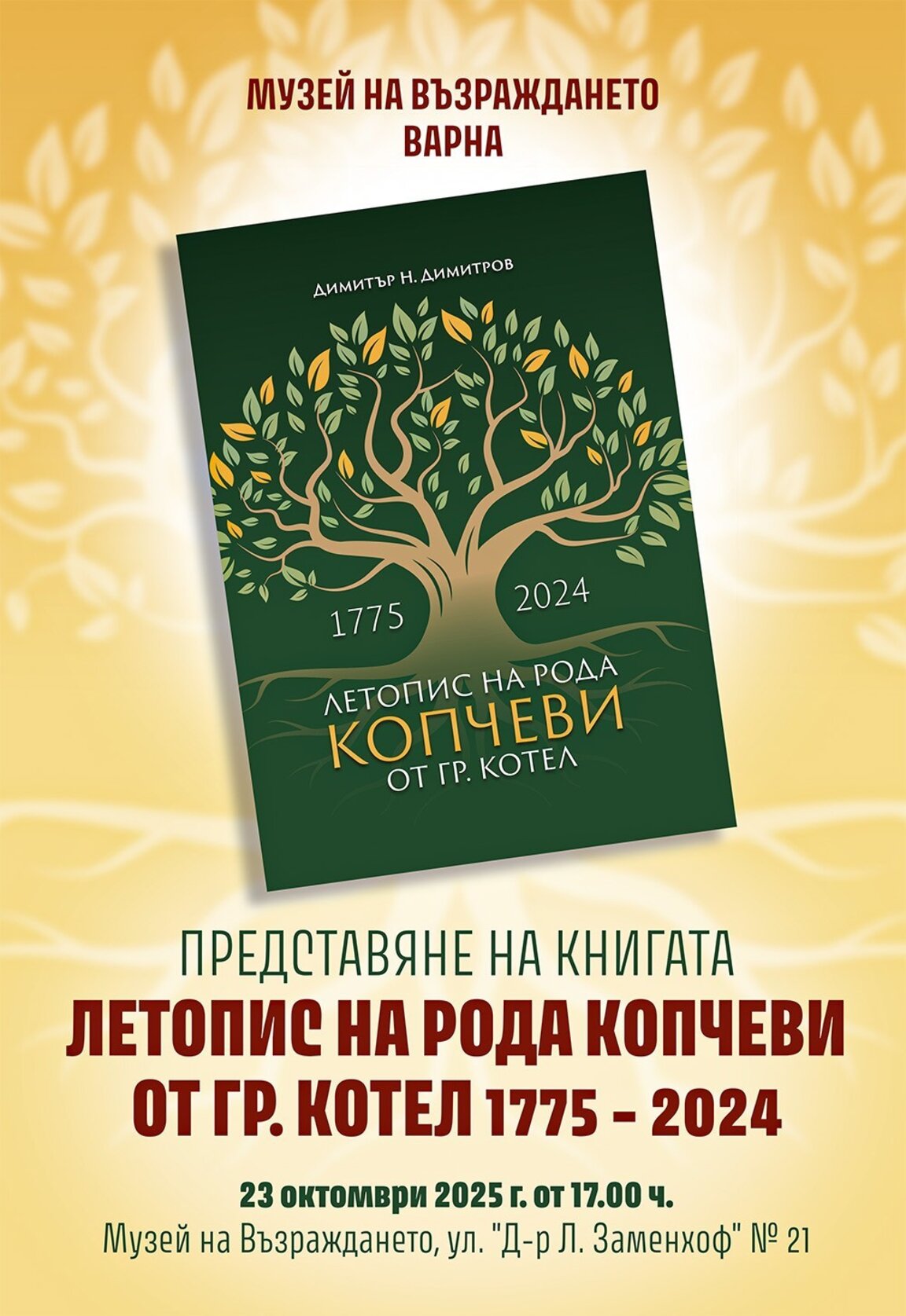 Книгата "Летопис на рода Копчеви от Котел" представят в Музея на Възраждането