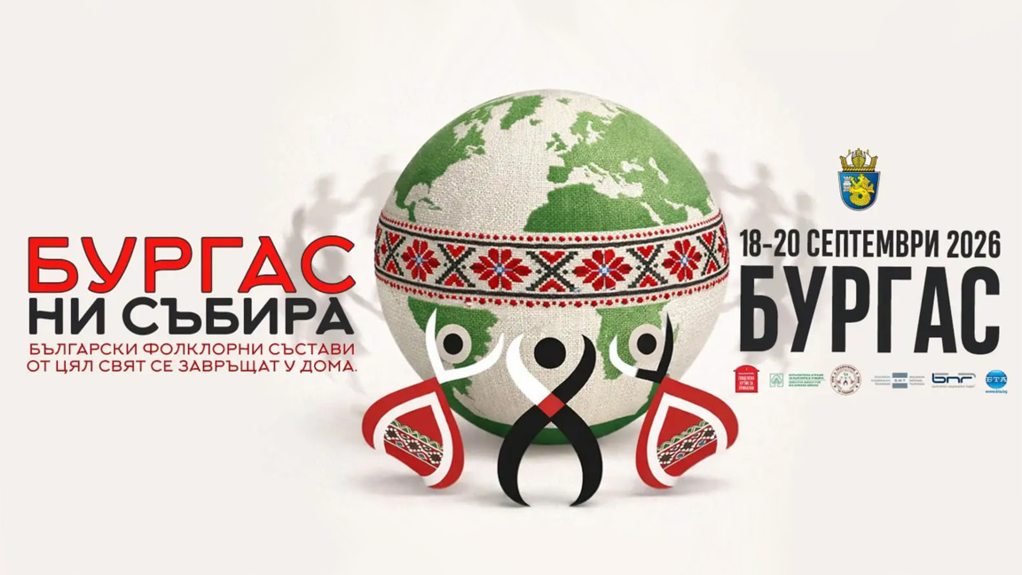 В Бургас започва Фестивалът на българските фолклорни състави от чужбина