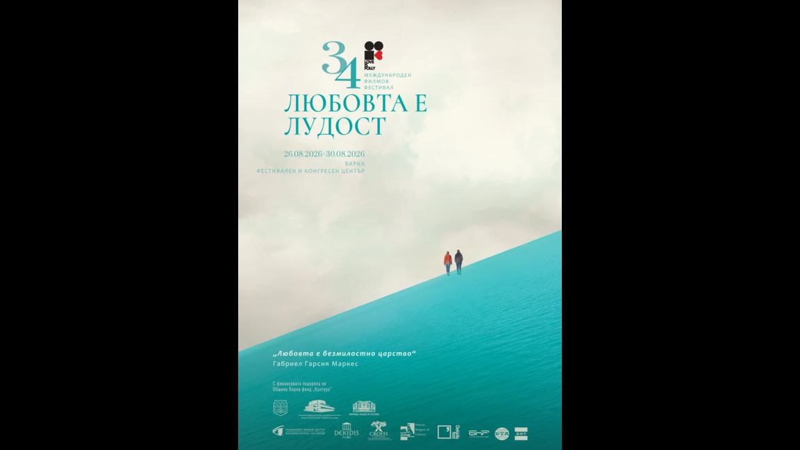 "Любовта е лудост" започва ново летоброене във Варна