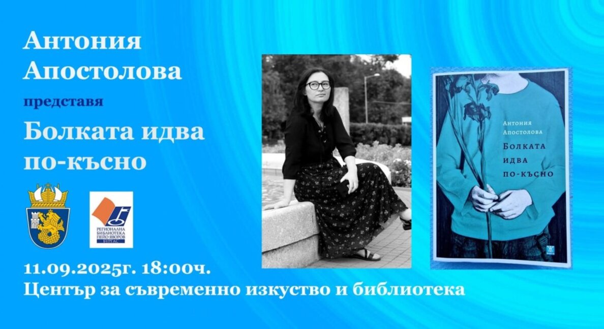 Антония Апостолова с премиера на „Болката идва по-късно“ в Бургас
