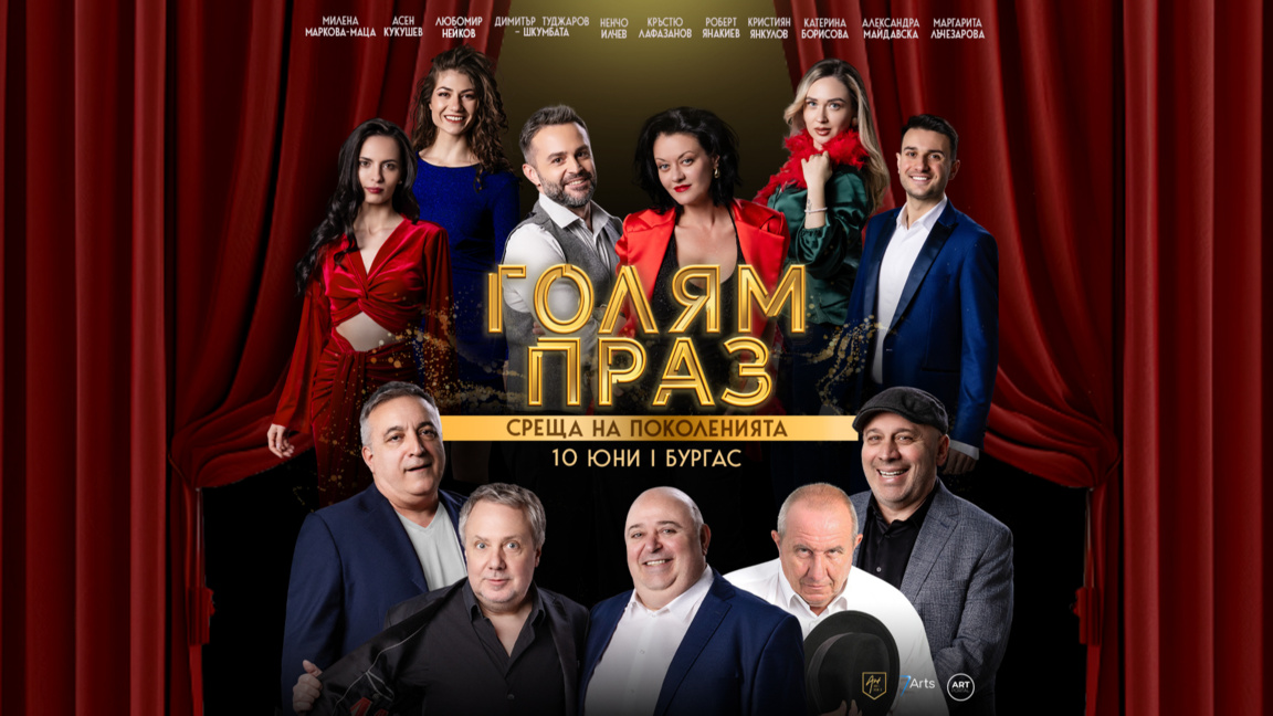 Комедийното шоу "Голям праз" гостува на Летния театър в Бургас
