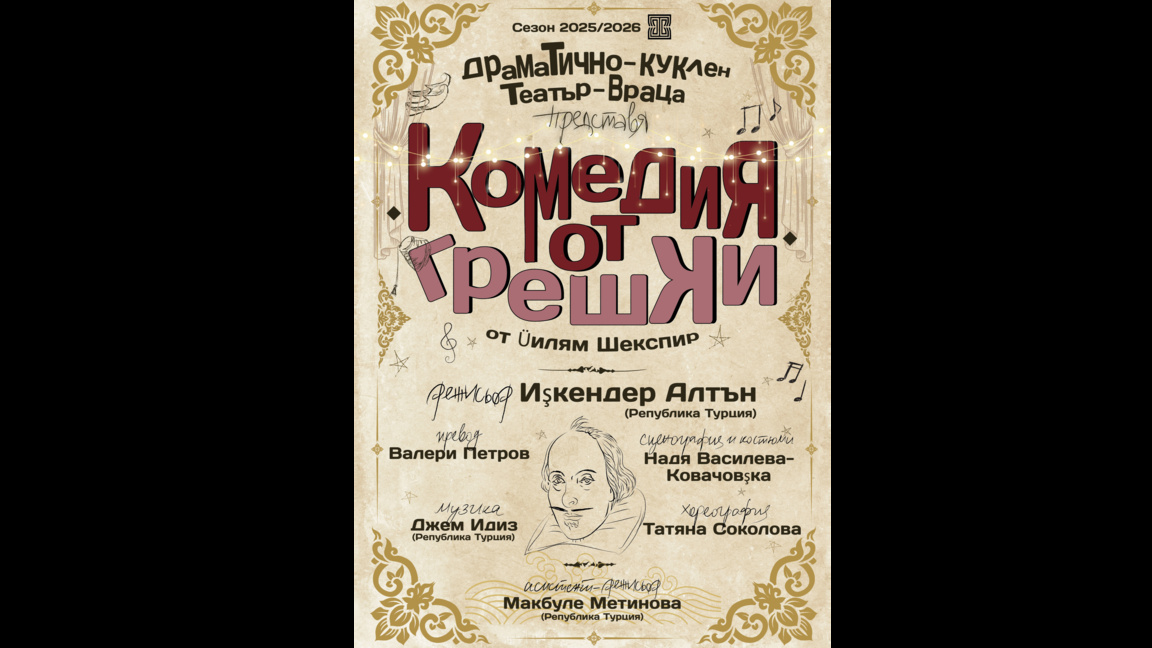 ДКТ-Враца, "Комедия от грешки“