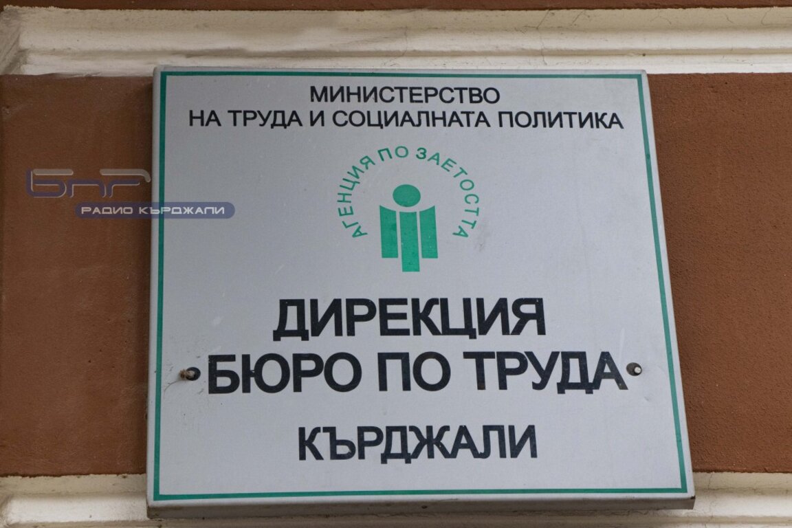 Близо 900 са свободните работни места в област Кърджали