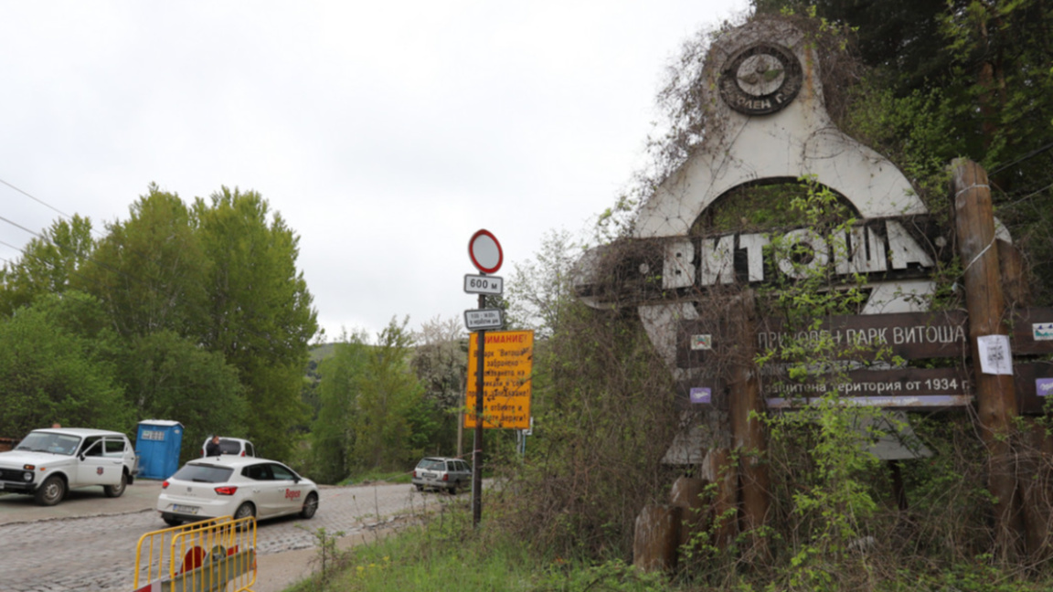Природен парк „Витоша“