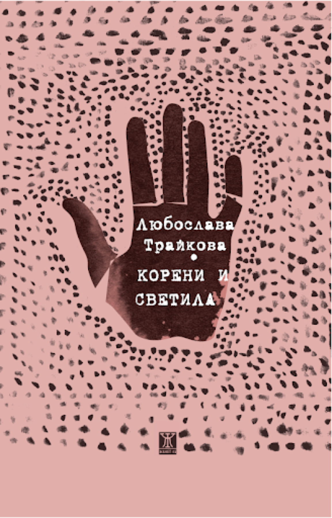 „Корени и светила“ - разкази за недъзите на обществото