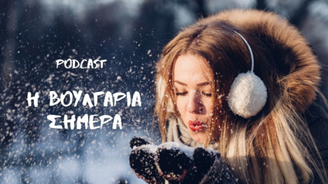 «Η Βουλγαρία σήμερα», 13η Ιανουαρίου 2026