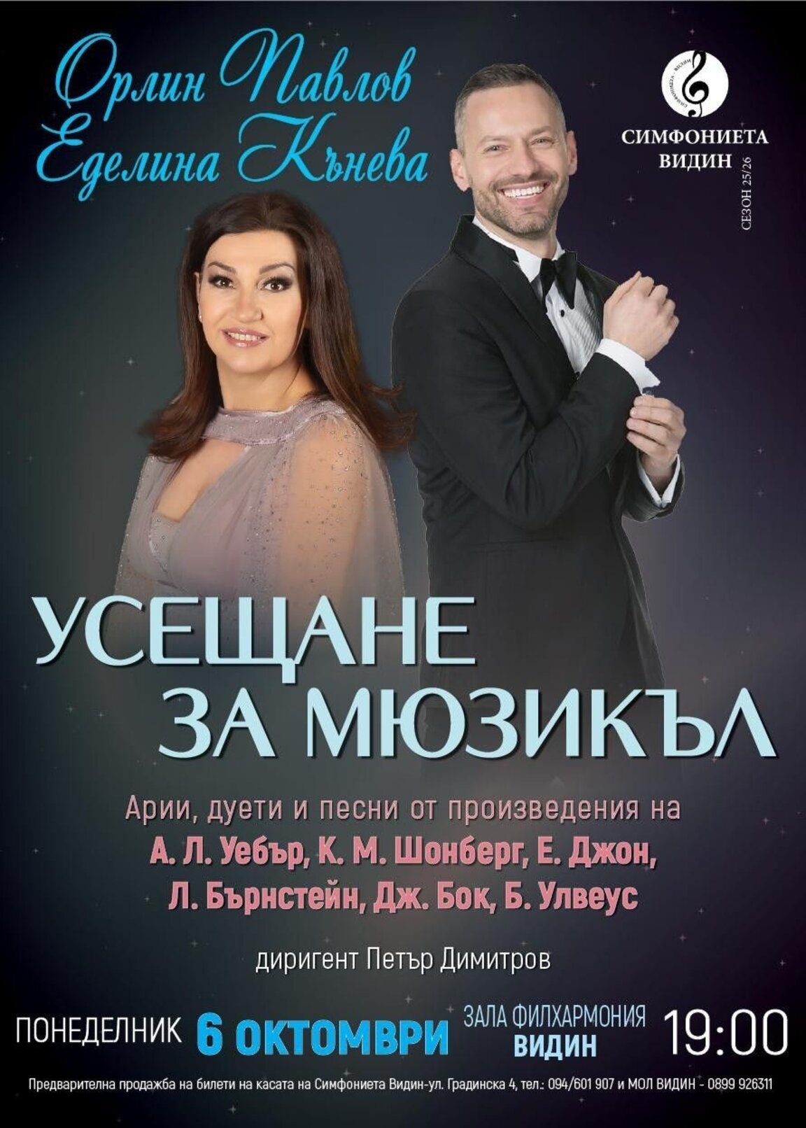 „Усещане за мюзикъл“ с премиера във Видин