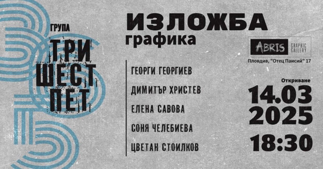 Млади графици в галерия "Абрис" в Пловдив