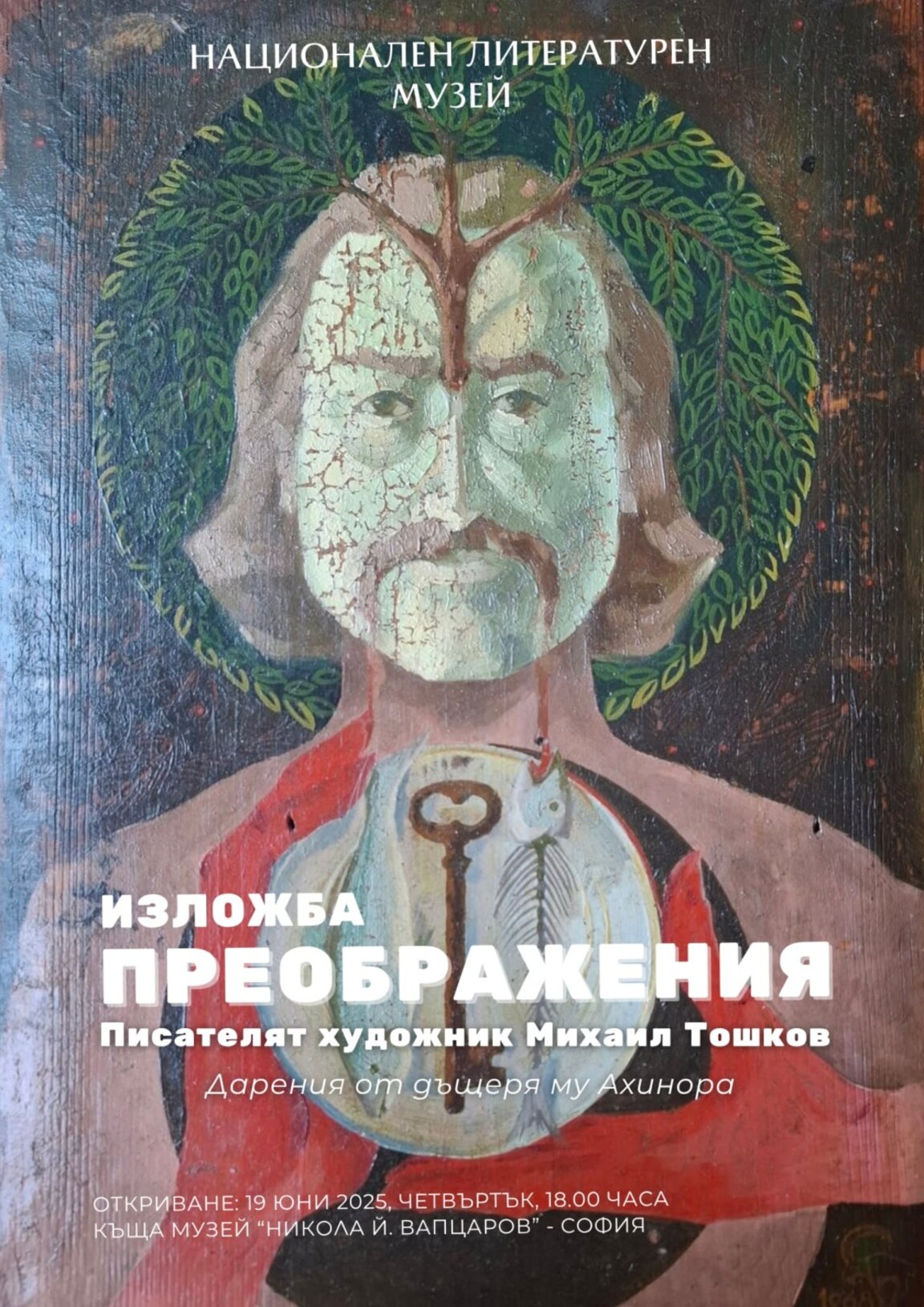 Преображенията на писателя и художник Михаил Тошков в специална изложба