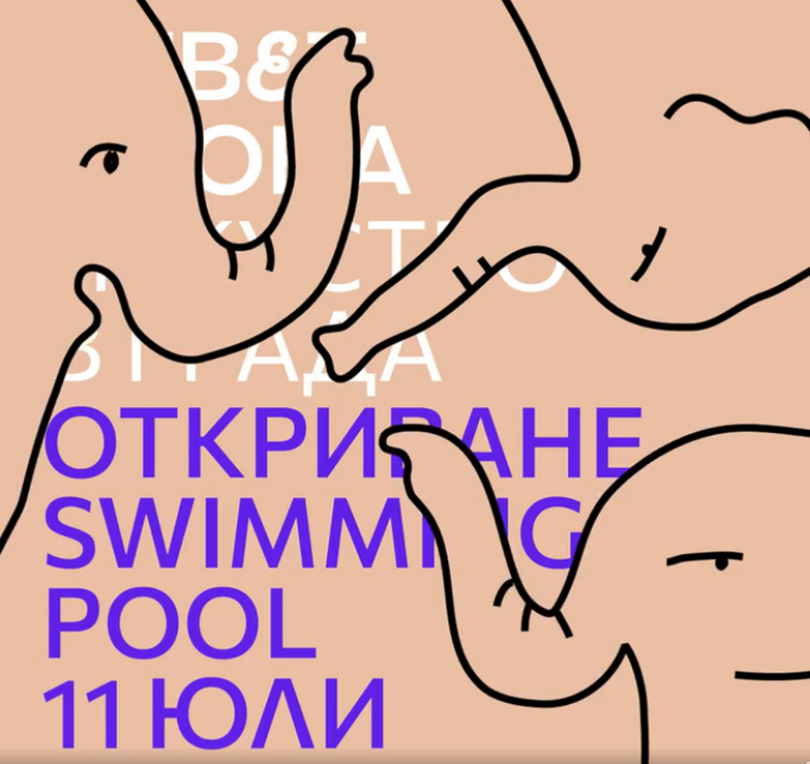 Изкуството в градска среда и слоновете в стаята